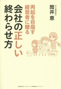 会社の正しい終わらせ方　再起を目指す経営者に贈る