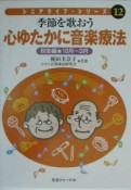 心ゆたかに音楽療法　秋冬編（10月〜3月