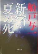 新宿・夏の死