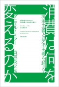 消費は何を変えるのか　環境主義と政治主義を越えて