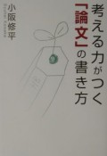 考える力がつく「論文」の書き方