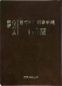 Q＆A目でみる刑事手続110問＜新版＞