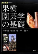 果樹園芸学の基礎　農学基礎シリーズ