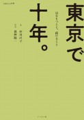 東京で十年。　店をもつこと、続けること