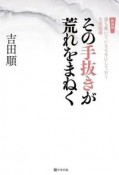 その手抜きが荒れをまねく　落ち着いているときにしておく生徒指導