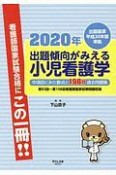 出題傾向がみえる　小児看護学　2020　出題基準平成30年版準拠