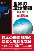 世界の環境問題　日本（10）