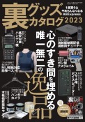 裏グッズカタログ2023