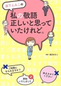 森下えみこの　私の敬語正しいと思っていたけれど。