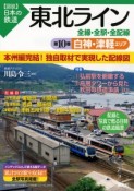 図説・日本の鉄道　東北ライン　白神・津軽エリア（10）