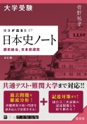 大学受験　ココが出る！！　日本史ノート　歴史総合，日本史探究