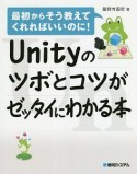 Unityのツボとコツがゼッタイにわかる本　最初からそう教えてくれればいいのに！