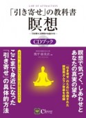 「引き寄せ」の教科書　瞑想　CDブック