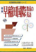 早稲田国際教養の英語＜第2版＞