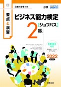 要点と演習ビジネス能力検定〈ジョブパス〉2級　2022年度版