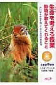 生命を考える授業　動物が教えてくれること　小学校中学年