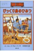 びっくり島のひみつ