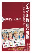 メルケル仮面の裏側　ドイツは日本の反面教師