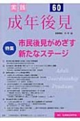 実践　成年後見　特集：市民後見がめざす新たなステージ（60）