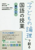 「子どもの論理」で創る国語の授業　書くこと