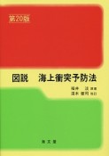 図説・海上衝突予防法＜第20版＞