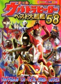 オールウルトラヒーロー　ベスト大図鑑58