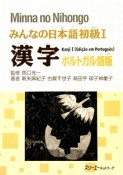 みんなの日本語　初級1　漢字＜ポルトガル語版＞