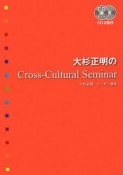 大杉正明のCross‐Cultural　Seminar