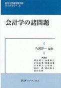 会計学の諸問題