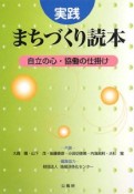 実践　まちづくり読本