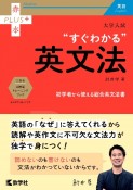 大学入試　“すぐわかる”英文法