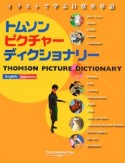 トムソンピクチャーディクショナリー　イラストで学ぶ日常英単語