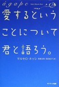 愛するということについて君と語ろう。