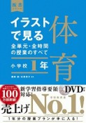 イラストで見る全単元・全時間の授業のすべて　体育　小学校1年　令和2年度全面実施学習指導要領対応　DVD付き