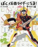 ぼく、仮面ライダーになる！　セイバー編