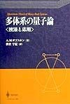 多体系の量子論