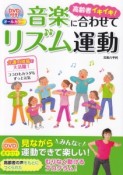 高齢者イキイキ！音楽に合わせてリズム運動　DVD付き　オールカラー