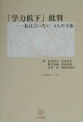 学力低下批判私は言いたい6人の主張