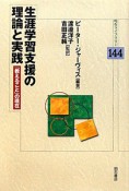 生涯学習支援の理論と実践