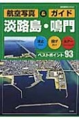 航空写真＆ガイド　淡路島・鳴門