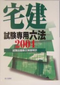 宅建試験専用六法（2004）