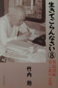 生きてごらんなさい　頭脳明晰百二歳の記憶（8）