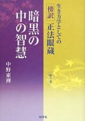 暗黒の中の智慧　生き方学としての傍訳・正法眼蔵6