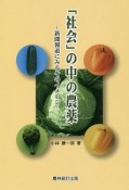 「社会」の中の農薬