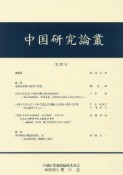 中国研究論叢（20）