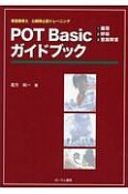 POT　Basicガイドブック