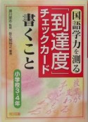 国語学力を測る「到達度」チェックカード　書くこと小学校3・4年