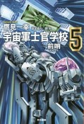 宇宙軍士官学校　前哨－スカウト－（5）