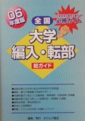 総ガイド全国大学編入・転部　2006