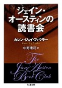 ジェイン・オースティンの読書会